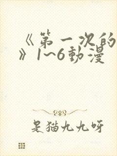 《第一次的人妻》1~6动漫