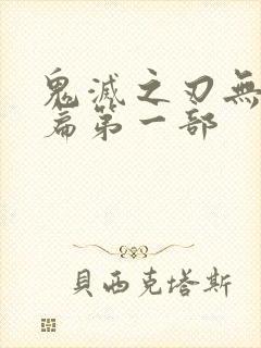 鬼灭之刃无限城篇第一部