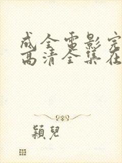 成全电影完整版高清全集在线观看