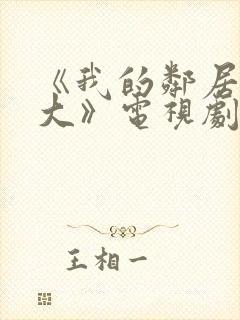 《我的邻居长不大》电视剧