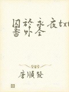 囚于永夜txt番外全