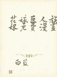 花嫁巨人族的新娘免费漫画封面