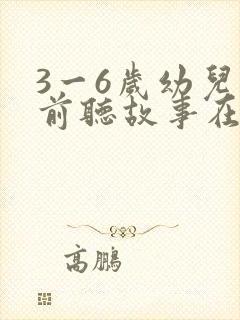 3一6岁幼儿睡前听故事在线听