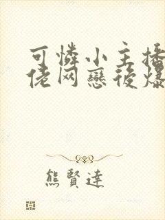 可怜小主播和大佬网恋后爆红了小说