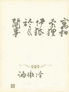 关于伊索寓言故事《狐狸和仙鹤》(精选17