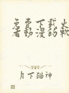 免费下载火影忍者动漫的软件