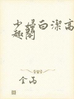 少妇白洁高义书趣阁