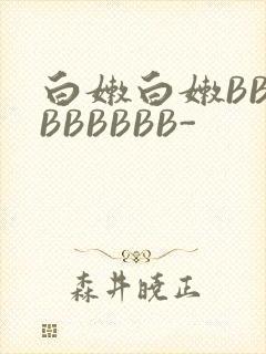 白嫩白嫩BBBBBBBBB-