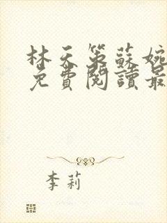 林天策苏婉全文免费阅读最新封面