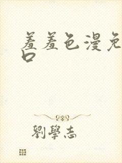 羞羞色漫免费入口封面