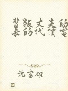 背叛丈夫的女社长的代价电影