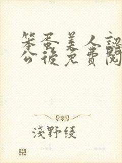 笨蛋美人认错老公后免费阅读