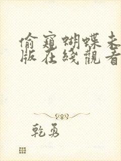 偷窥蝴蝶未删减版在线观看