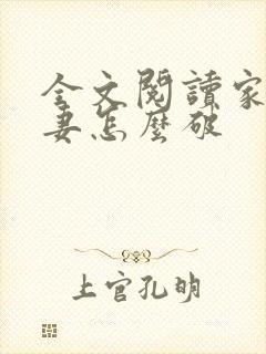 全文阅读家有悍妻怎么破