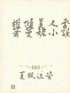 权倾美人香秦朗萧曼妮小说在线阅读