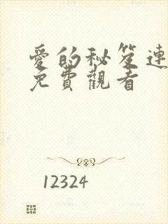 爱的秘笈连续剧免费观看