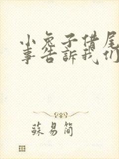 小兔子借尾巴故事告诉我们什么道理