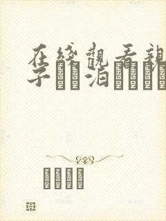 在线观看亲戚の子とお泊まりだから