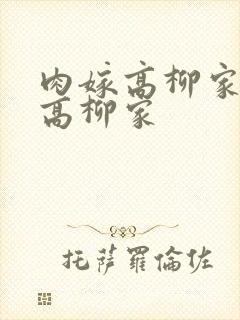 肉嫁高柳家肉嫁高柳家封面