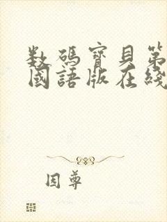 数码宝贝第一季国语版在线观看