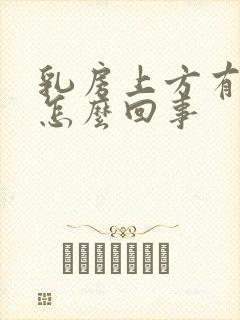 乳房上方有点肿怎么回事