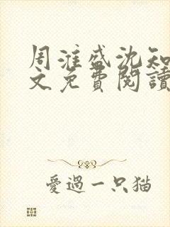 周淮盛沈知慎全文免费阅读