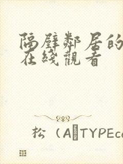 隔壁邻居的诱惑在线观看