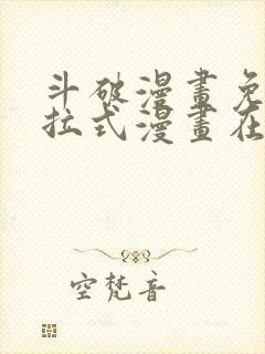 斗破漫画免费下拉式漫画在线观看