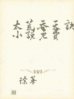 太荒吞天诀有声小说免费