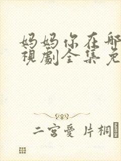 妈妈你在哪里电视剧全集免费播放