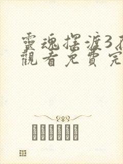 灵魂摆渡3在线观看免费完整版高清封面