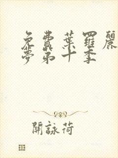 免费叶罗丽精灵梦第十季封面