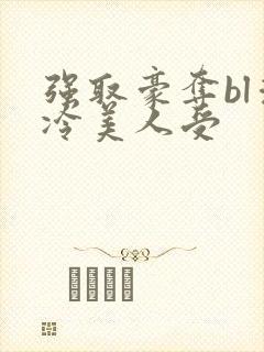 强取豪夺bl清冷美人受
