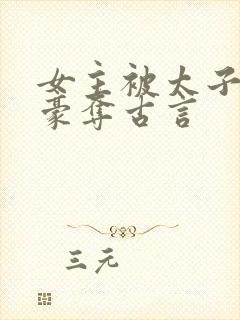 女主被太子强取豪夺古言