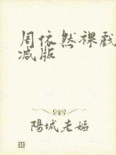 周依然裸戏无删减版