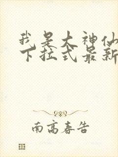 我是大神仙漫画下拉式最新章节