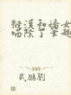 糙汉和娇女月半喵除了笔趣阁封面