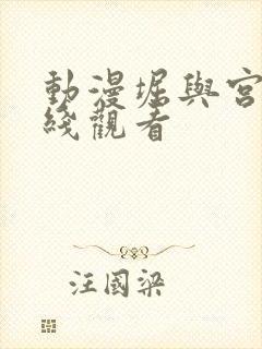 动漫堀与宫村在线观看