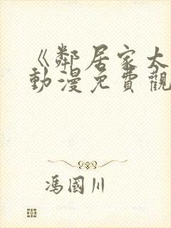 《邻居家太太》动漫免费观看全集