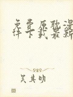 免费原耽漫画软件下载最新版