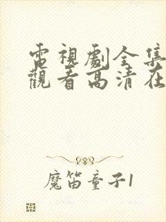 电视剧全集免费观看高清在线播放