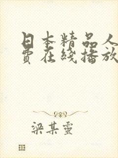 日本精品人妻免费在线播放