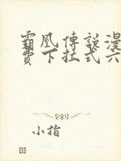 霸凰传说漫画免费下拉式六漫画