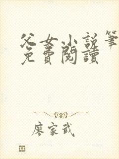 父女小说笔趣阁免费阅读