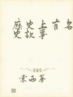 历史上有名的历史故事