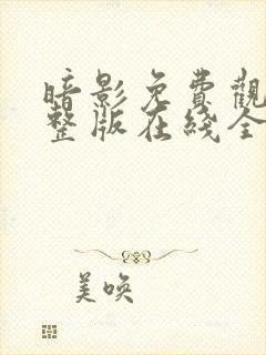 暗影免费观看完整版在线全集