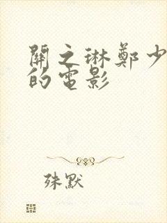 关之琳郑少秋演的电影