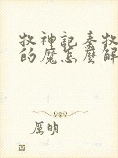 牧神记秦牧体内的魔怎么解决