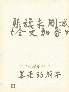 悬旗未删减txt全文加番外