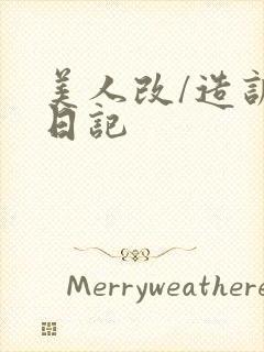 美人改/造训诫日记